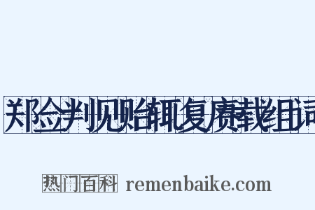 郑佥判见贻辄复赓载组词是什么意思的图片